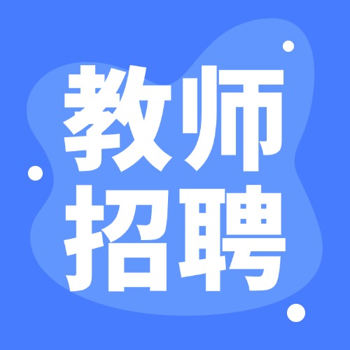 【招12人】带编！中央民族大学附属中学海南陵水分校2025年面向社会公开招聘教师公告