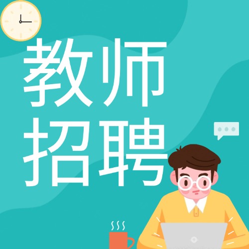 【招21人】带编！海口市琼山区2025年公开招聘教师公告